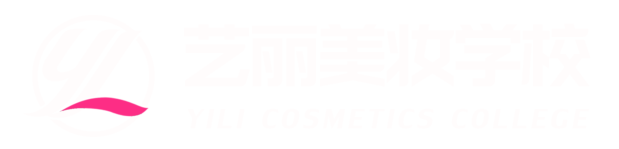 艺丽美妆学校