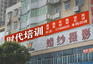 艺丽美妆学校外景正面