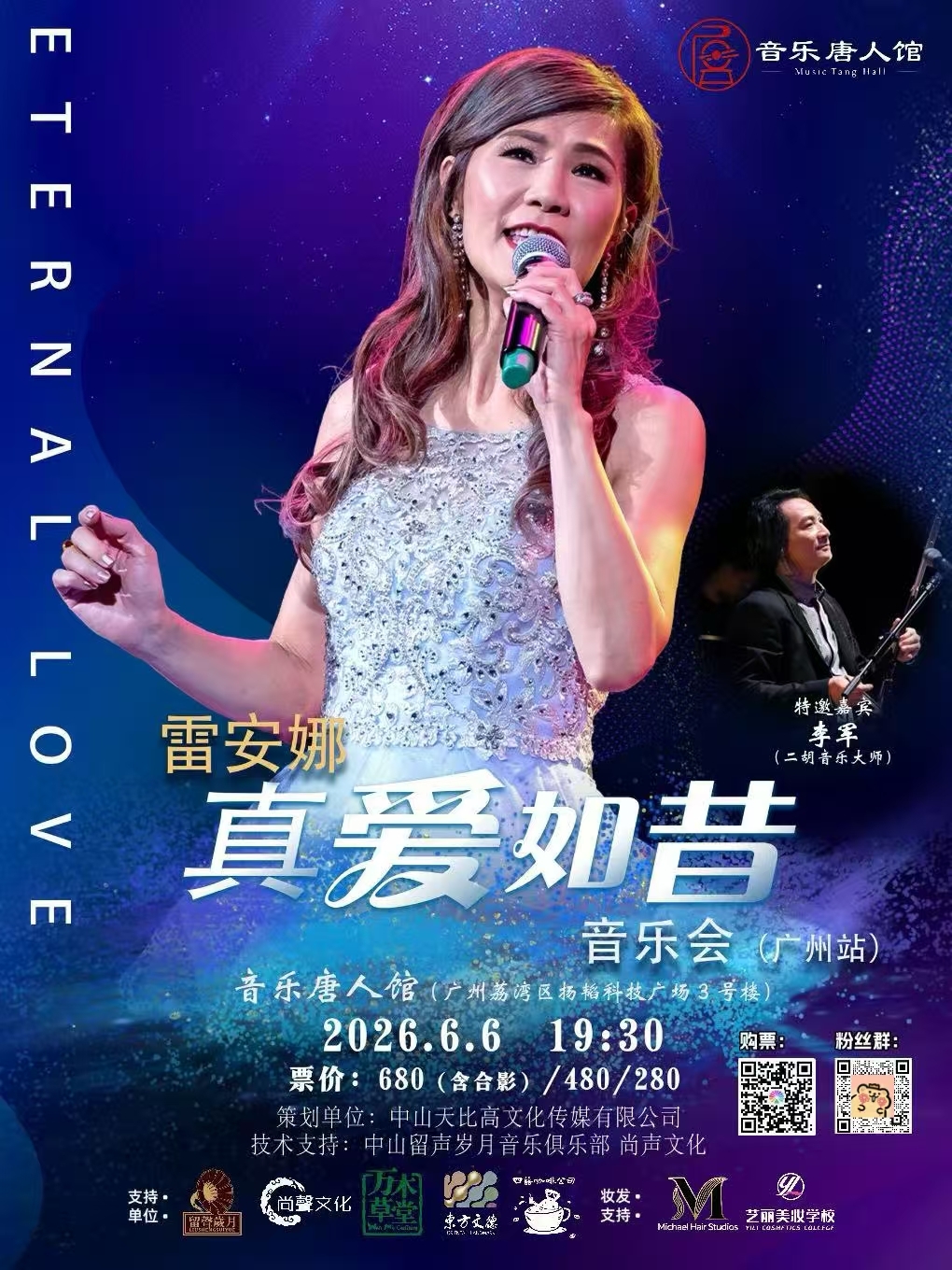 艺丽｜雷安娜广州演唱会指定化妆造型单位