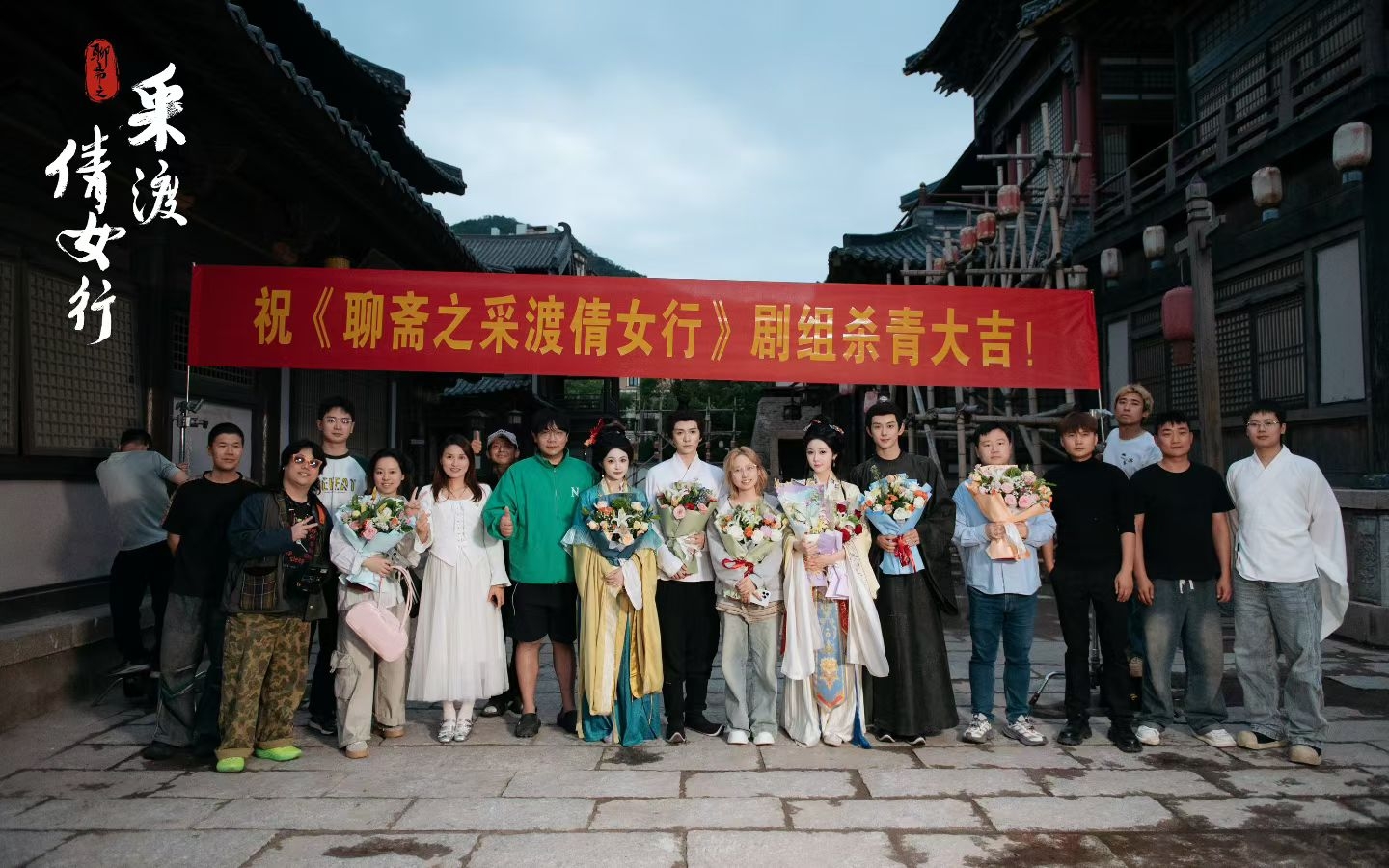 艺丽美妆 ×《聊斋之采渡倩女行》杀青