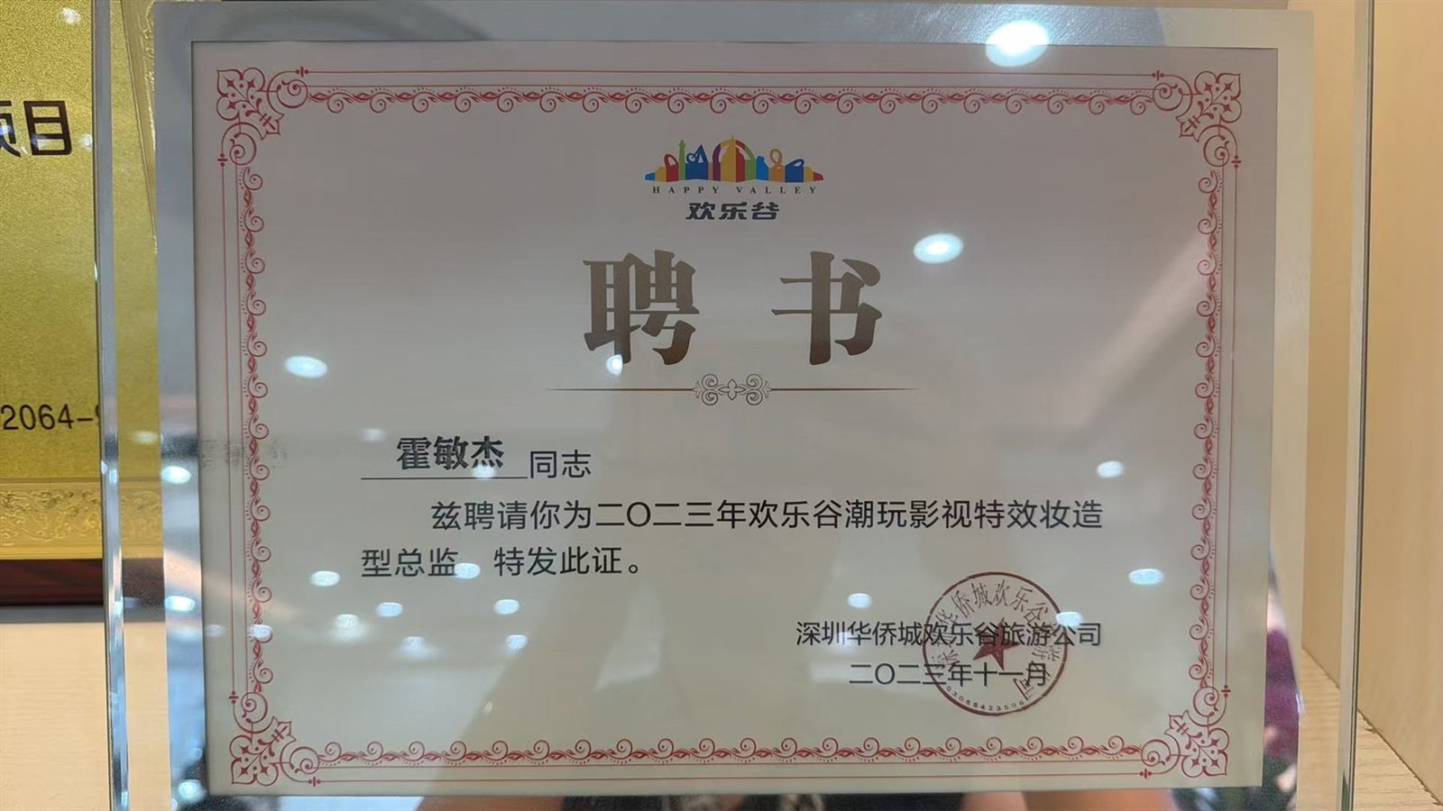 欢乐谷聘书