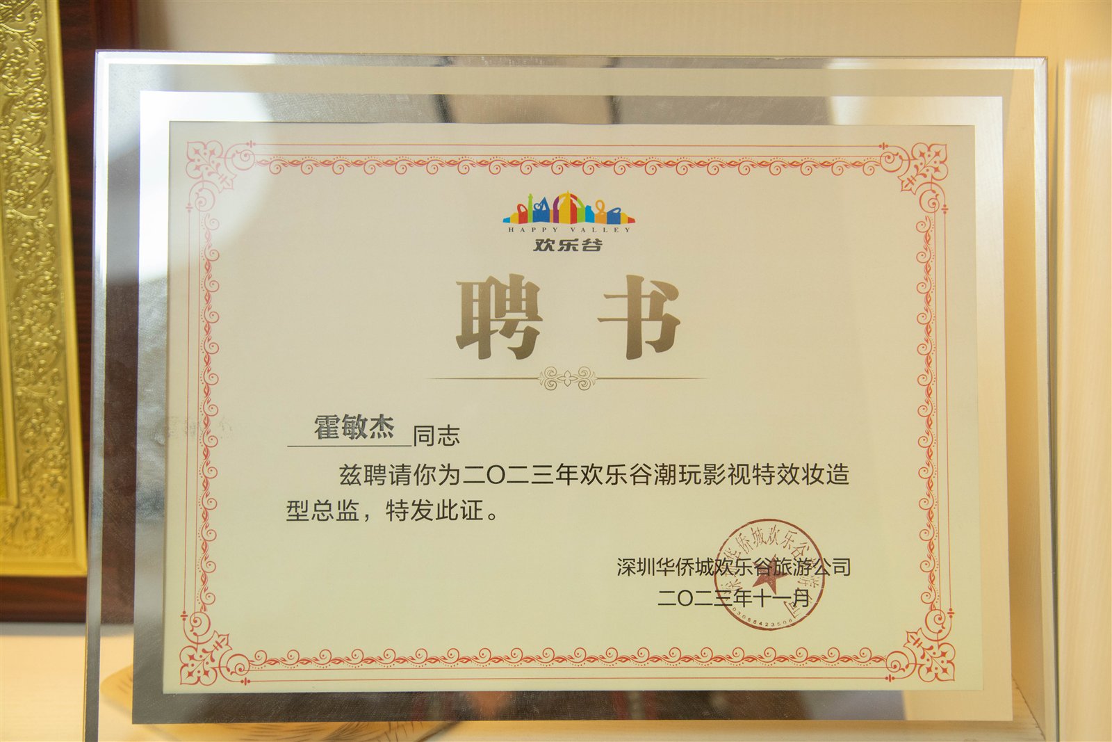 欢乐谷聘书