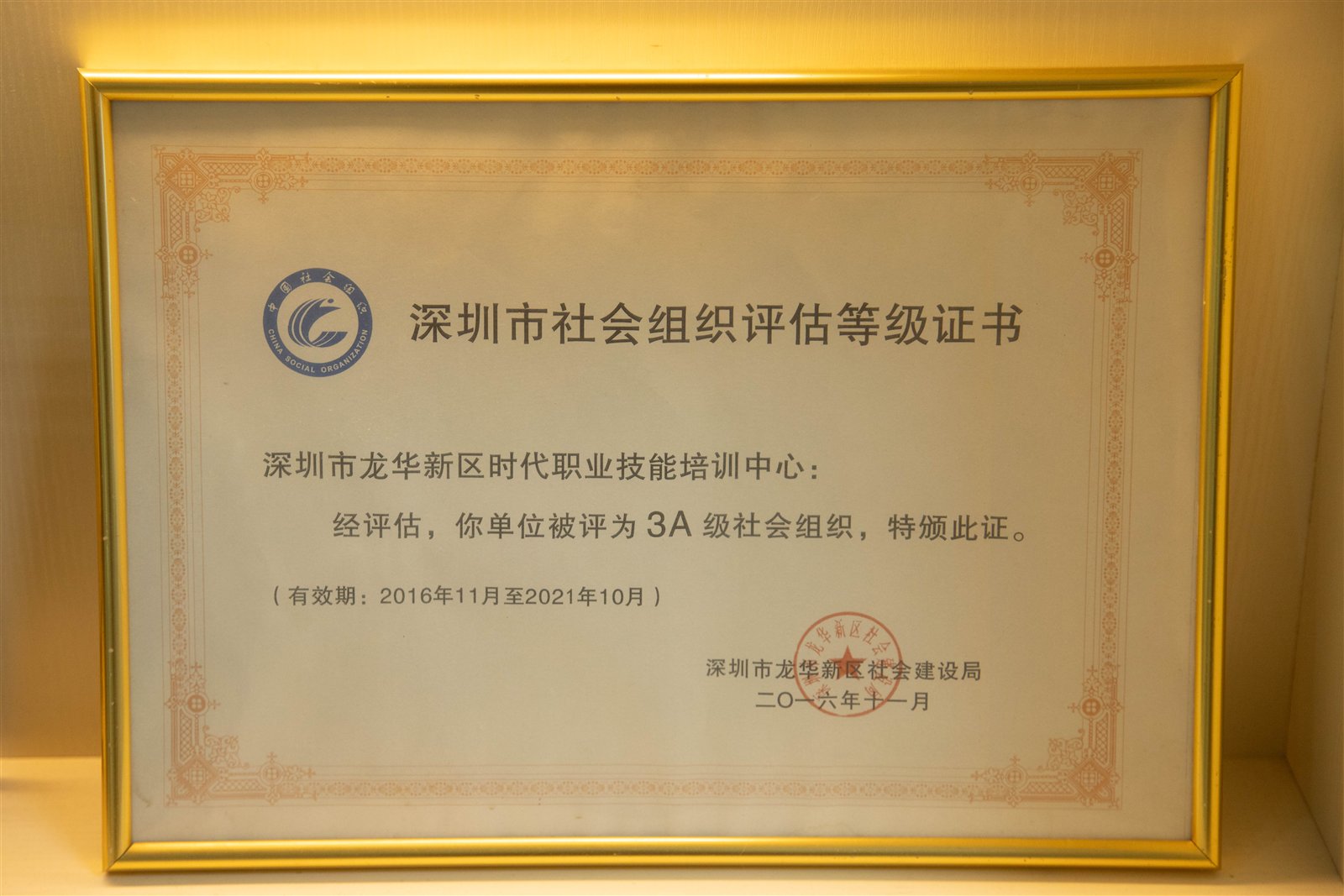 深圳市社会组织3A