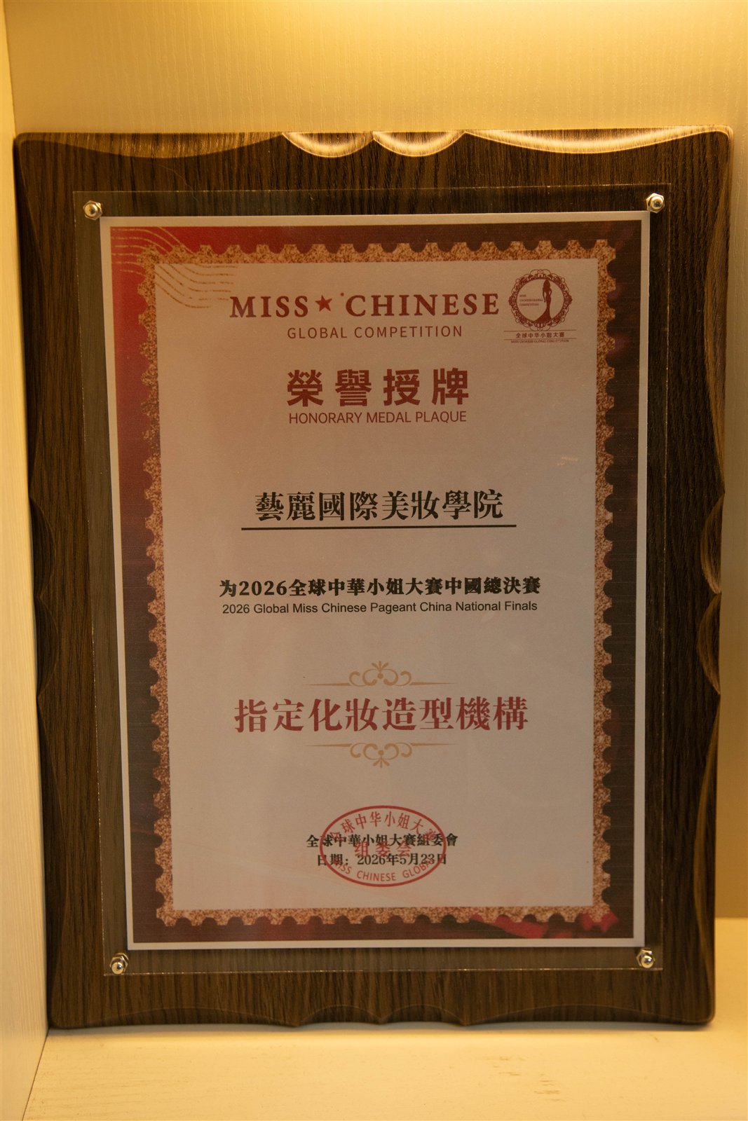 2026全球中华小姐