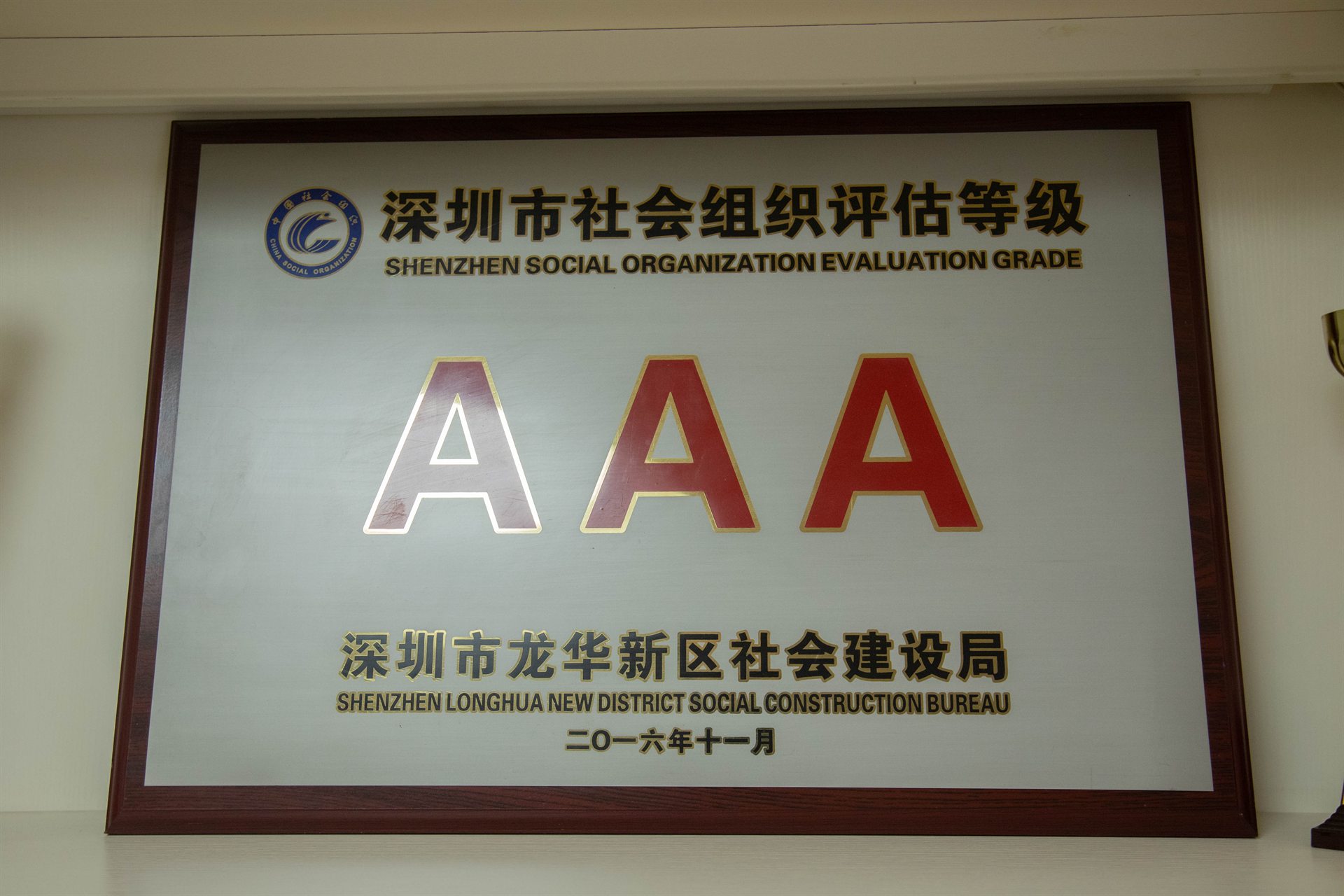 深圳市社会组织5A