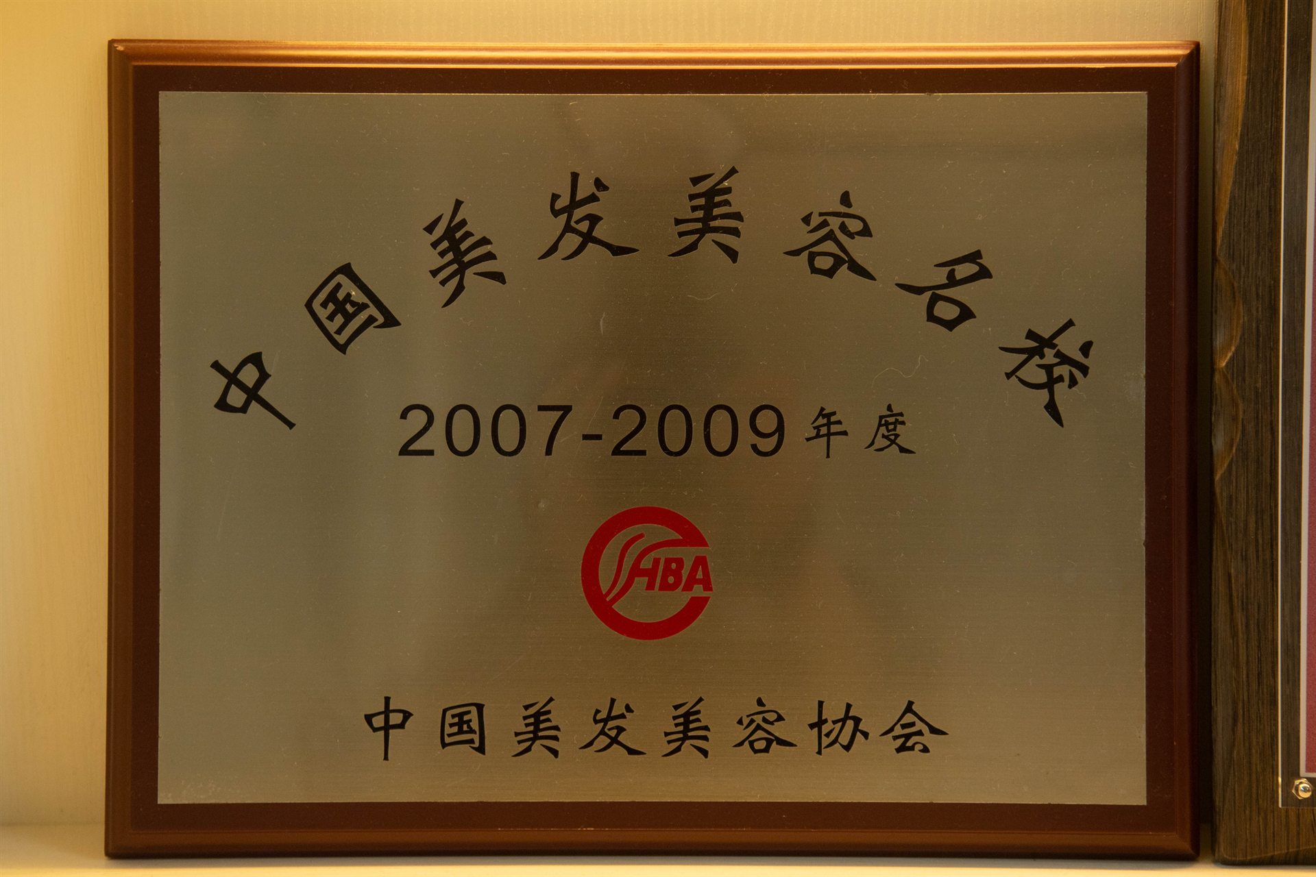 中国美发美容协会认证