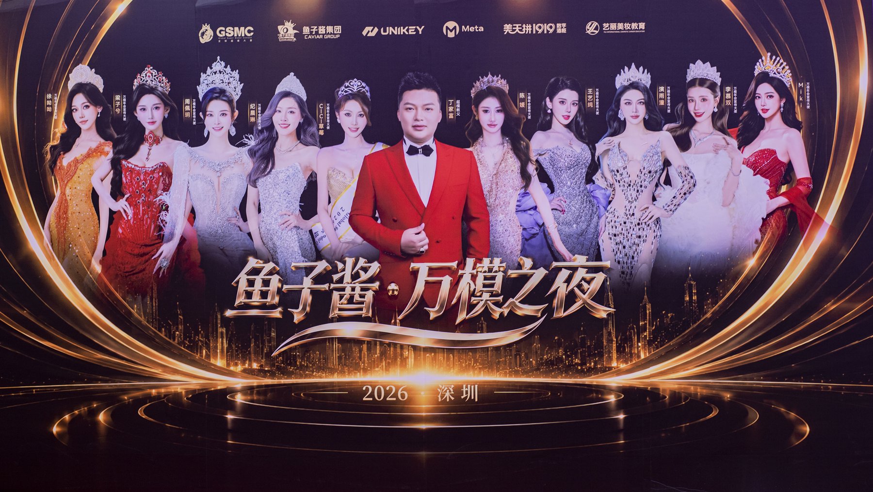 2026深圳鱼子酱·万模之夜活动现场背景