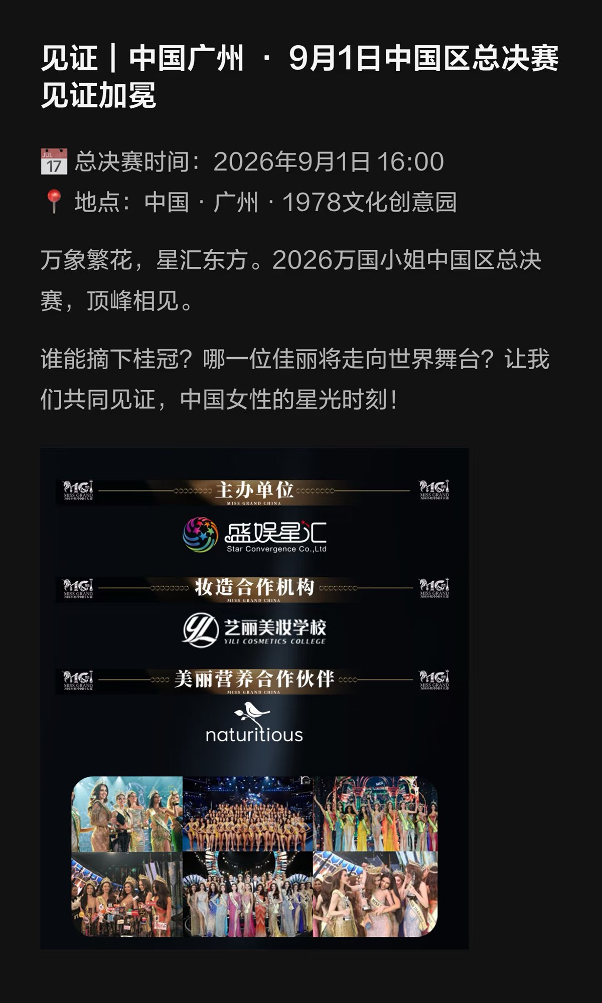 2026万国小姐中国区总决赛官方海报，艺丽美妆学校列为妆造合作机构