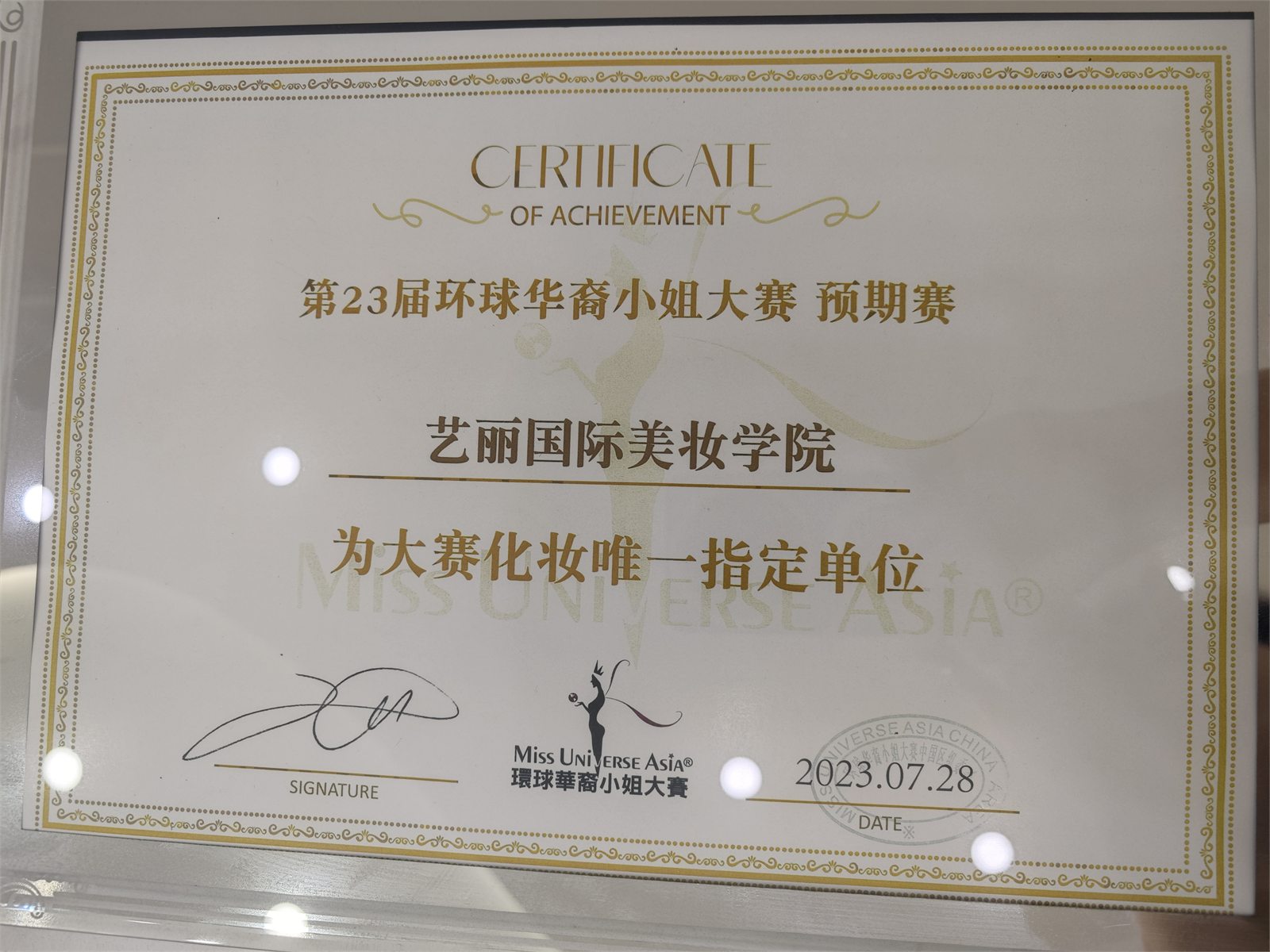 艺丽国际美妆学院第23届环球华裔小姐大赛赛事化妆单位证书