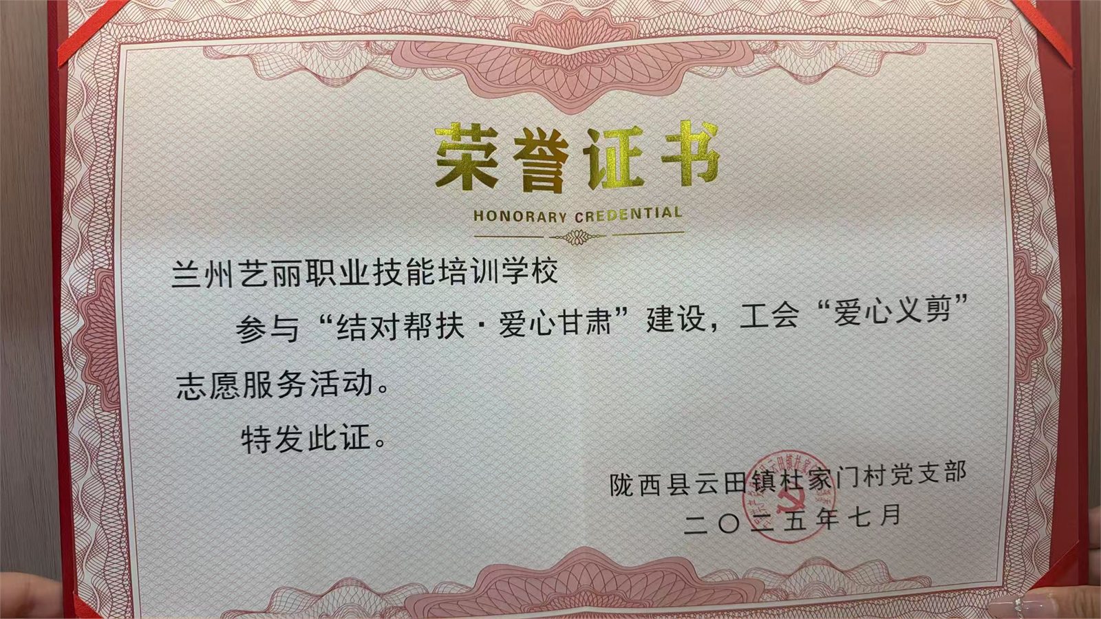 兰州艺丽职业技能培训学校2025年爱心义剪志愿服务荣誉证书