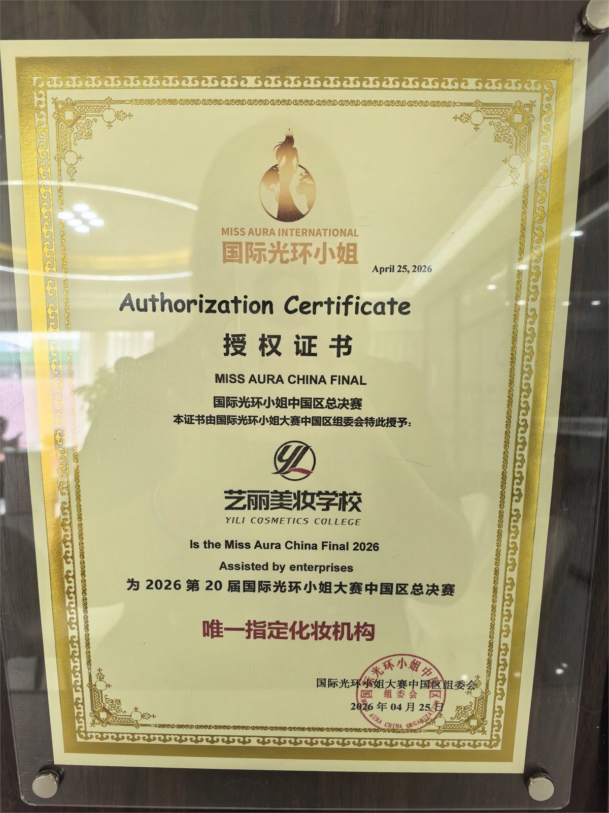 艺丽参与2026国际光环小姐中国区总决赛赛事妆造合作证书