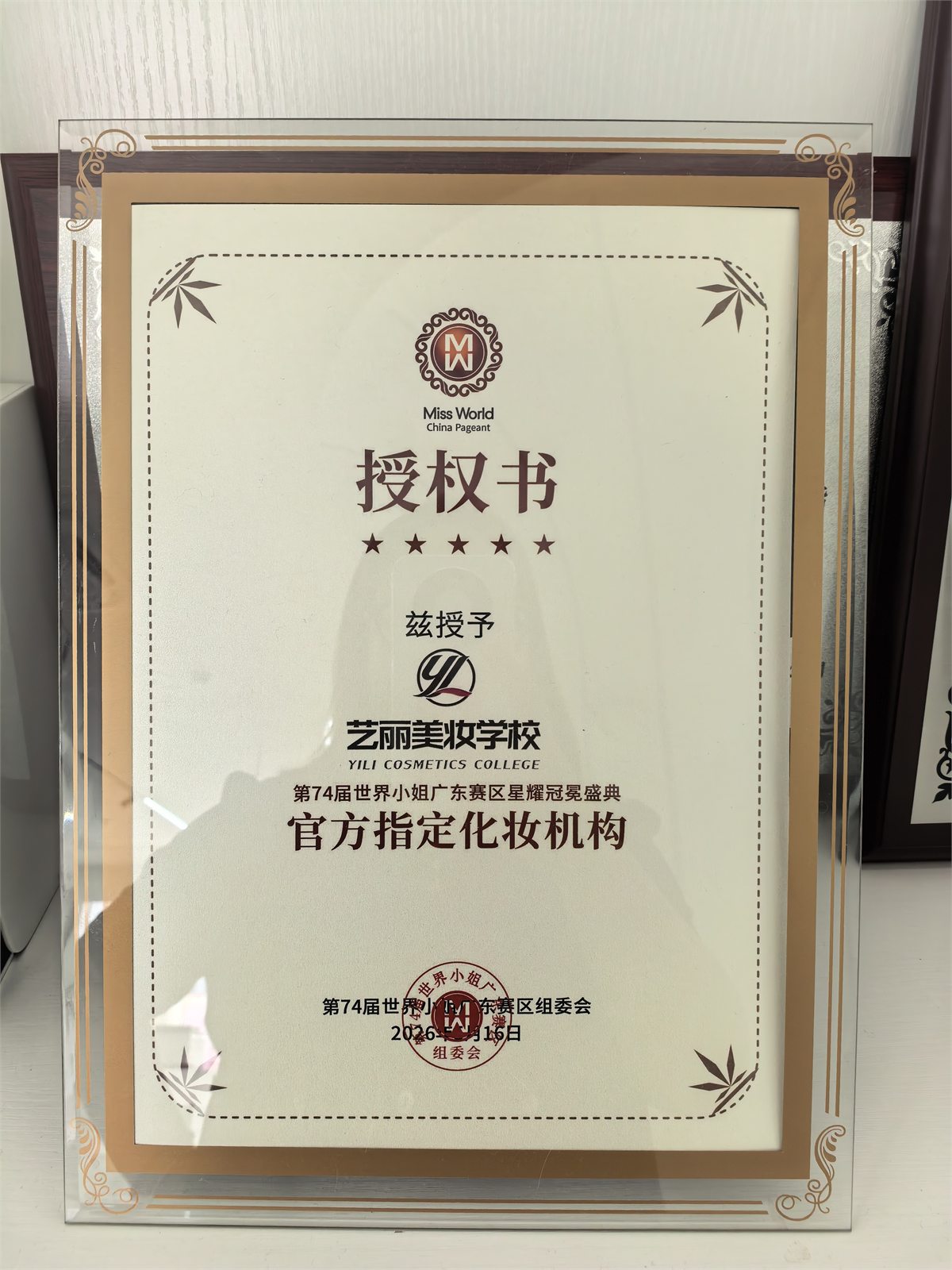 艺丽美妆学校获第74届世界小姐广东赛区官方指定化妆机构授权书