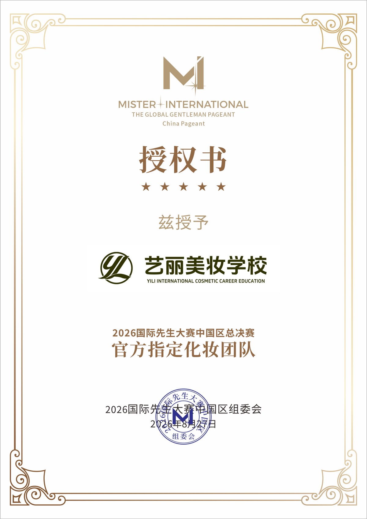 艺丽美妆学校获2026国际先生大赛中国区总决赛官方指定化妆团队授权书