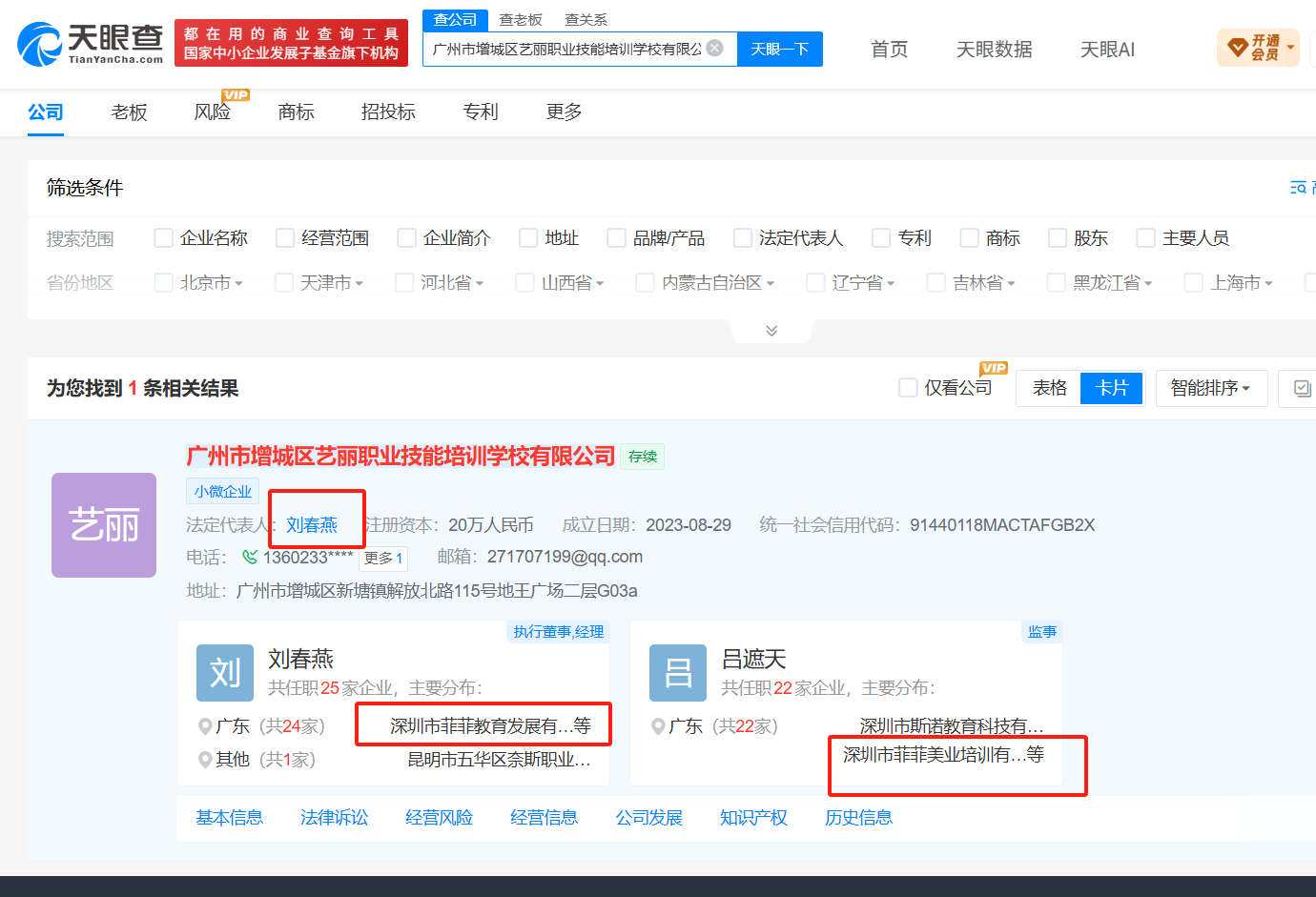 增城公司名称、法定代表人与相关人员任职的天眼查查询截图