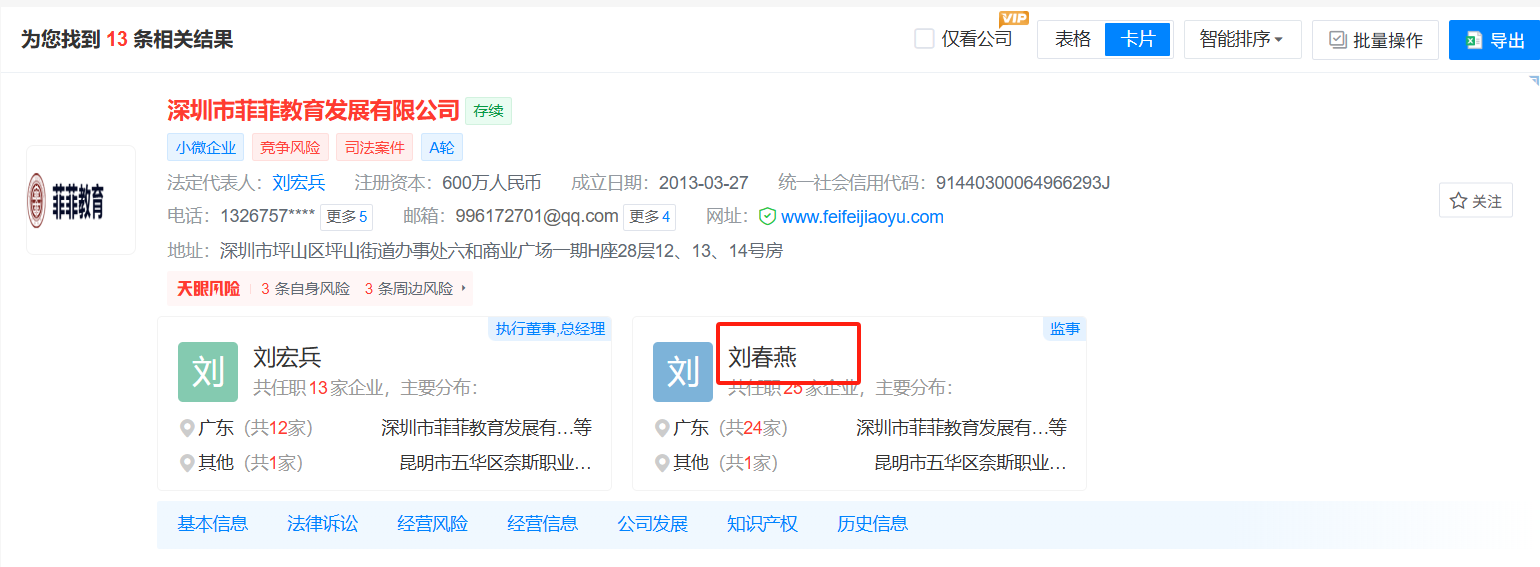 深圳市菲菲教育发展有限公司相关人员任职的天眼查查询截图