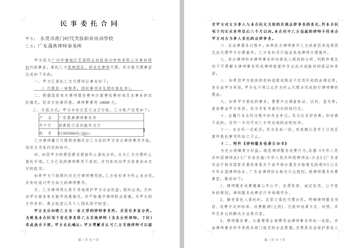 东莞市虎门时代美妆职业培训学校就增城公司商标侵权纠纷签订的民事委托合同