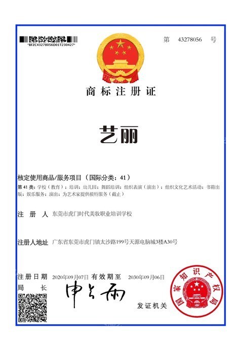 艺丽 · 国家商标局商标注册证 第43278056号
